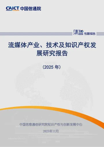 流媒体产业、技术及知识产权发展研究报告(2025)-中国信通院 听光Vic