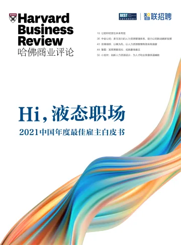 2021中国年度最佳雇主白皮书-哈佛商业评论-2021-45页(1)