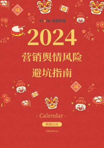 2024营销舆情风险避坑指南-识微科技 听光Vic.pdf