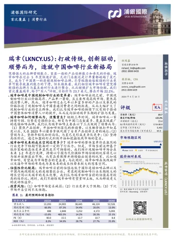 浦银国际-瑞幸-LKNCY.US-打破传统,创新驱动,顺势而为,造就中国咖啡行业新格局 听光Vic.pdf _1