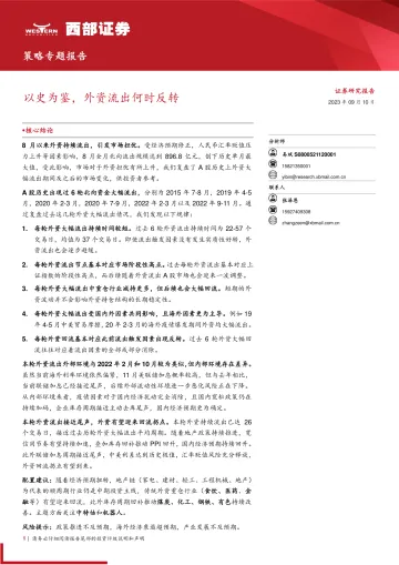 策略专题报告：以史为鉴，外资流出何时反转-20230910-西部证券-21页