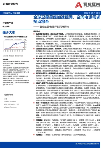 商业航天电源行业深度报告:全球卫星星座加速组网,空间电源需求拐点将至-爱建证券 听光Vic