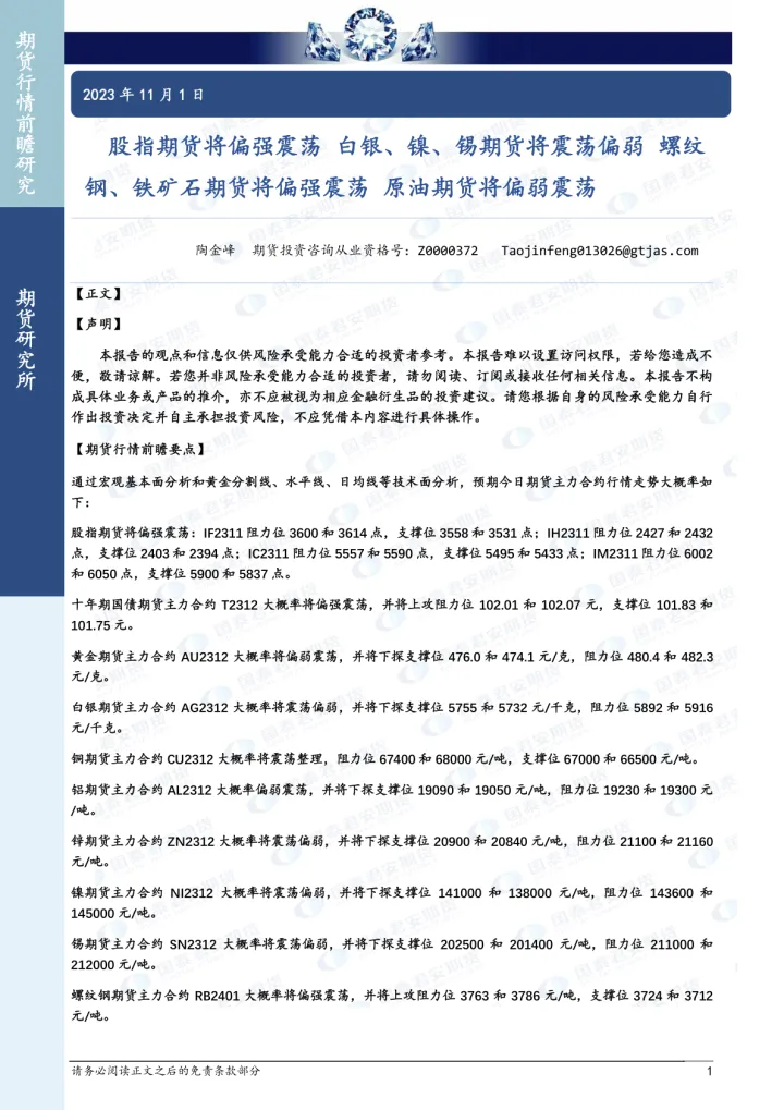 股指期货将偏强震荡，白银、镍、锡期货将震荡偏弱，螺纹钢、铁矿石期货将偏强震荡，原油期货将偏弱震荡-20231101-国泰期货-42页