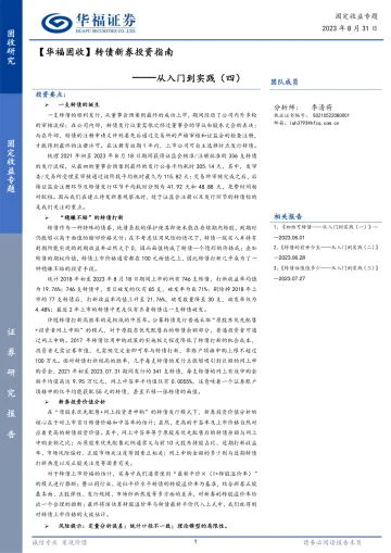 【华福固收】从入门到实践（四）：转债新券投资指南-20230831-华福证券-18页