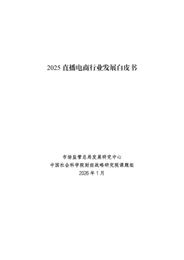 2025直播电商行业发展白皮书 听光Vic