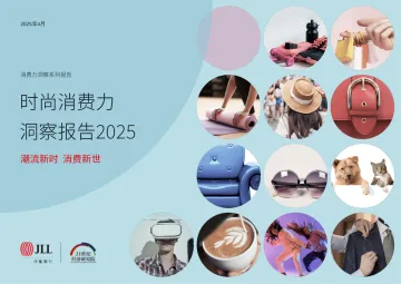 时尚消费力洞察报告2025-仲量联行×21世纪经济研究院-202405 听光Vic_1