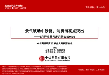 8月行业景气度月报:景气波动中修复,消费链亮点突出-20230908-中信期货-60页