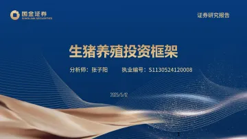 生猪养殖投资框架-国金证券 听光vic_1