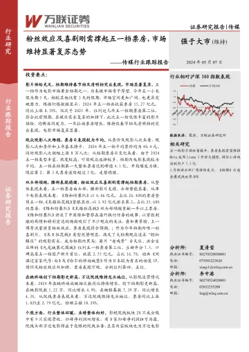 传媒行业跟踪报告:粉丝效应及喜剧刚需撑起五一档票房,市场维持显著复苏态势-万联证券 听光Vic