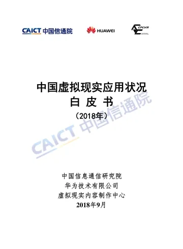 中国虚拟现实应用状况白皮书(2018年)