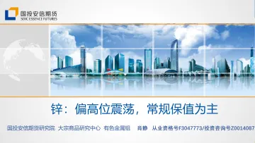 锌:偏高位震荡,常规保值为主-20220511-国投安信期货-33页