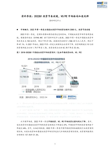 清科季报:2022Q1投资节奏放缓,VC-PE市场格局加速洗牌-8页
