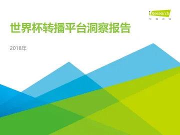 %092018年世界杯转播平台洞察报告