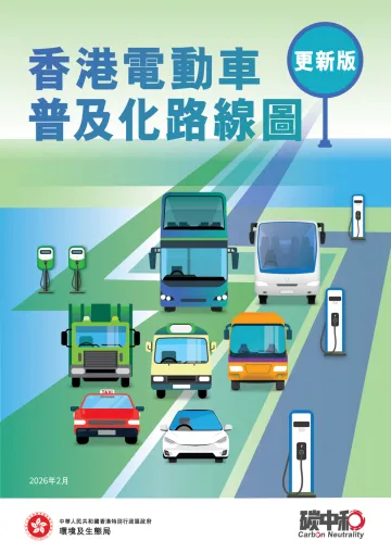 香港电动车普及化路线图更新版-中华人民共和国香港特别行政区政府环境及生态局 听光Vic