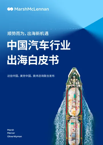 2023中国汽车行业出海白皮书-威达信-2023-48页-WN11