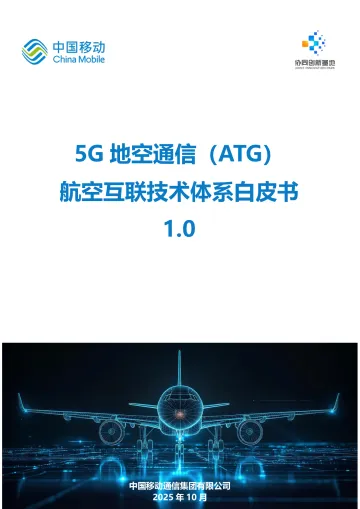 5G地空通信(ATG)航空互联技术体系白皮书1.0-中国移动 听光Vic
