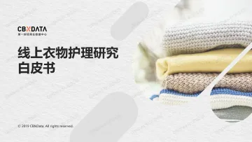 2019线上衣物护理研究白皮书