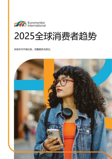 2025全球消费者趋势(中文摘要