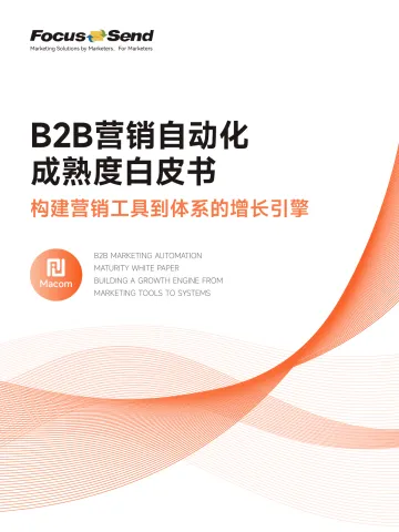 2026年B2B营销自动化成熟度白皮书-Focussend 听光Vic