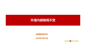 外强内弱格局不变-20220412-招商期货-20页