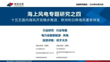 海上风电专题研究之四:十五五国内海风开发稳步推进,欧洲和日韩海风蓄势待发-国信证券 听光Vic_1