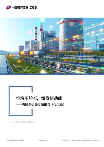 央国企引领专题报告（化工篇）：牢筑压舱石，激发新动能 听光Vic