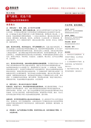 轻工制造行业23Q4投资策略报告:景气修复,优选个股-20231023-浙商证券-16页