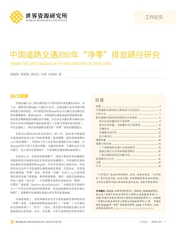 世界资源研究所-中国道路交通2050年“净零”排放路径研究_1