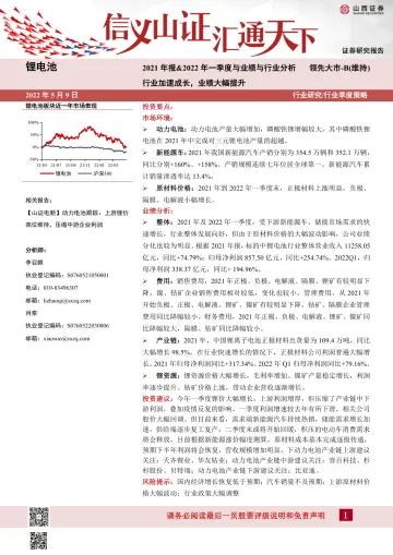 锂电池行业2021年报&2022年一季度与业绩与行业分析:行业加速成长,业绩大幅提升-20220509-山西证券-34页