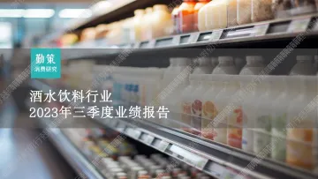 酒水饮料行业2023年三季报业绩报告-2023-WN11