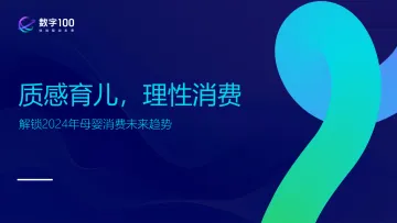 质感育儿理性消费—解锁2024年母婴消费未来趋势报告-数字100 听光Vic.pdf