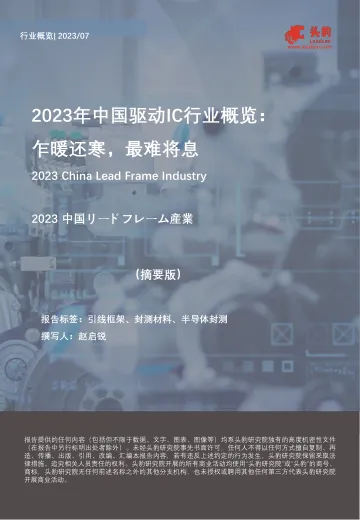 2023年中国驱动IC行业概览:乍暖还寒,最难将息-头豹 听光Vic