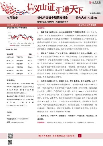 电气设备行业锂电产业链中期策略报告:锂电行业步入成熟期,关注新技术方向-20230908-山西证券-37页