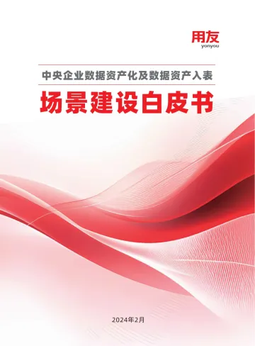 用友-中央企业数据资产化及数据资产入表:场景建设白皮书 听光Vic_1