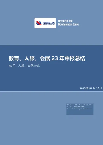 教育、人服、会展行业:教育、人服、会展23年中报总结-20230912-信达证券-18页
