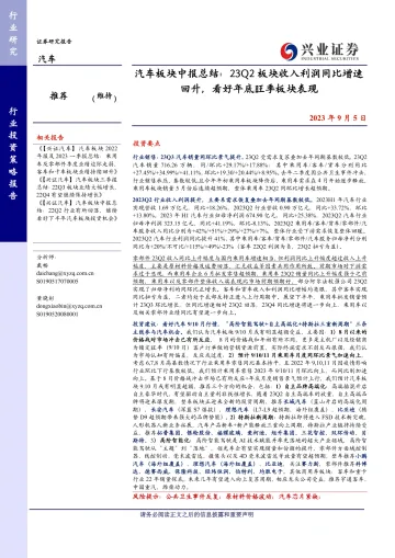 汽车行业板块中报总结:23Q2板块收入利润同比增速回升,看好年底旺季板块表现-20230905-兴业证券-15页