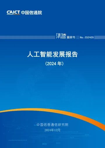 人工智能发展报告(2024年)-64页_1