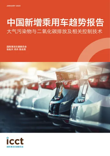2023中国新增乘用车趋势报告:大气污染物与二氧化碳排放及相关控制技术-国际清洁交通委员会-2023-WN11