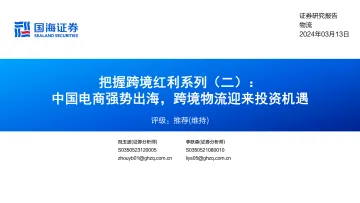 把握跨境红利系列(二) :中国电商强势出海,跨境物流迎来投资机遇-国海证券 听光Vic