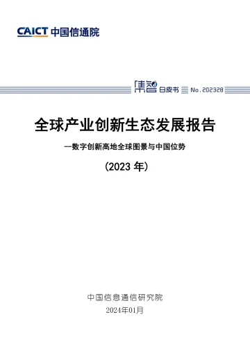全球产业创新生态发展报告(2023年)——数字创新高地全球图景与中国位势 -中国信通院 听光vic