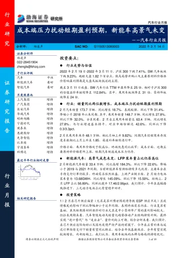 汽车行业月报:成本端压力扰动短期盈利预期,新能车高景气未变-20220314-渤海证券-19页
