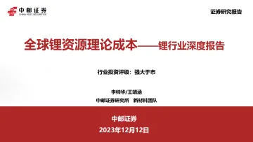 锂行业深度报告:全球锂资源理论成本-中邮证券 听光Vic