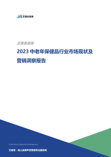 艾普思咨询 2023中老年保健品行业市场现状及营销洞察报告 听光vic