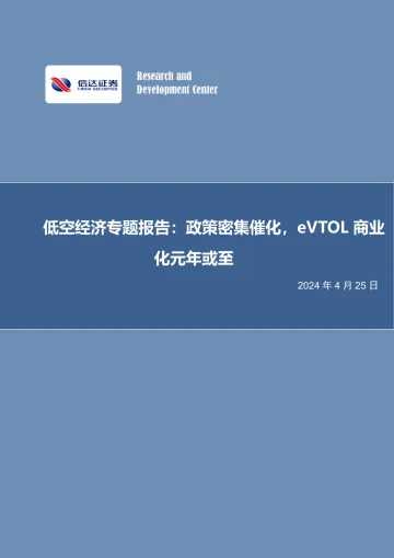 低空经济专题报告:政策密集催化,eVTOL商业化元年或至-信达证券 听光Vic