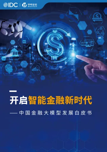 中国金融大模型发展白皮书:开启智能金融新时代-国际数据 听光Vic