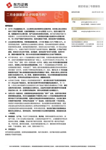 二月金融数据会逆转债市吗?-20220313-东方证券-17页