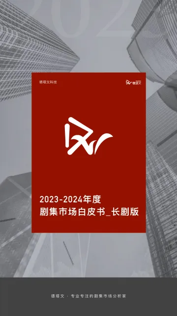 2023-2024年度剧集市场白皮书(长剧版)-德塔文科技-2024-62页 听光Vic