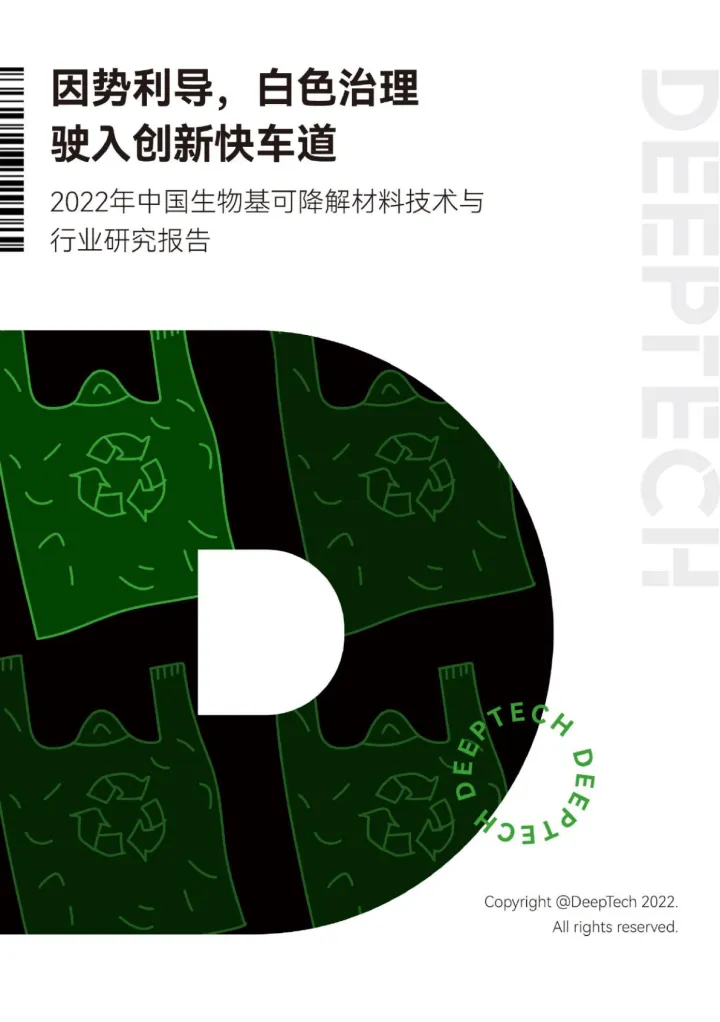 2022年中国生物基可降解材料技术与行业研究报告-DeepTech-2022-46页_1