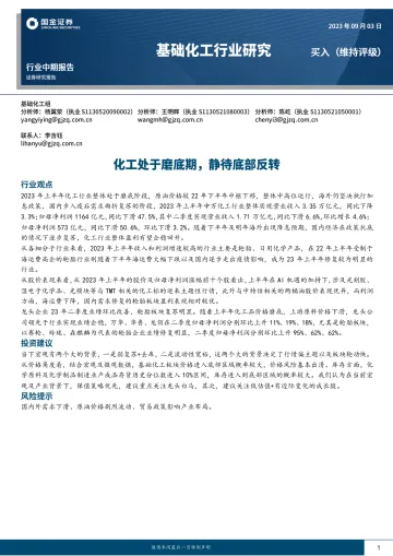 基础化工行业中期报告:化工处于磨底期,静待底部反转-20230903-国金证券-61页_1