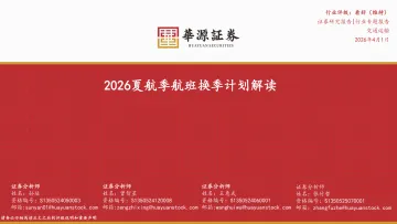 2026夏航季航班换季计划解读-华源证券 听光Vic